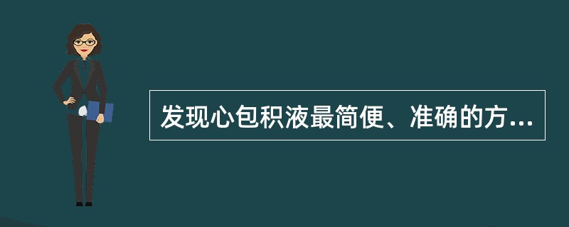 发现心包积液最简便、准确的方法是A、心电图B、超声心动图C、冠状动脉造影D、放射