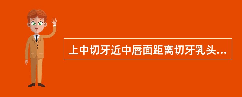 上中切牙近中唇面距离切牙乳头的距离是A、3~4mmB、5~6mmC、6~8mmD