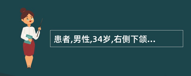 患者,男性,34岁,右侧下颌无痛性肿胀半年。曲面体层片显示右侧下颌骨磨牙区一多房