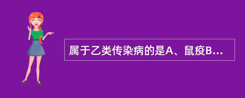 属于乙类传染病的是A、鼠疫B、霍乱C、艾滋病D、麻风病E、流行性感冒