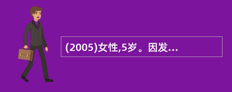 (2005)女性,5岁。因发热、头痛、呕吐2天于2月3日入院。体检:神志恍惚,口