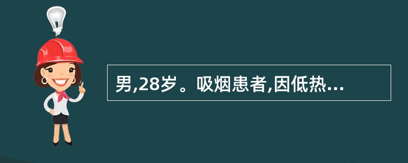 男,28岁。吸烟患者,因低热、咳嗽2个月,痰中带血1周就诊。查体:T37.5℃,