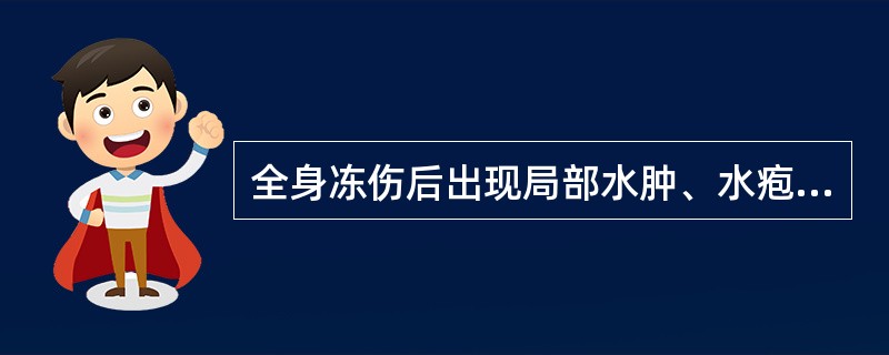 全身冻伤后出现局部水肿、水疱损害,知觉迟钝,为A、Ⅰ°冻伤B、Ⅱ°冻伤C、Ⅲ°冻