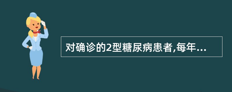 对确诊的2型糖尿病患者,每年提供( )次免费空腹血糖检测,至少进行4次面对面随访