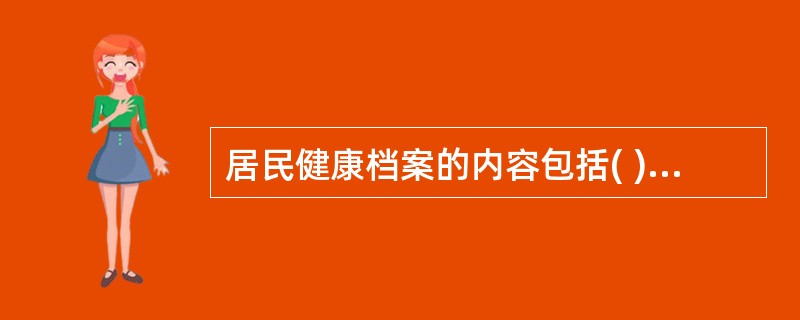 居民健康档案的内容包括( )。A、基本信息B、健康体检C、重点人群健康管理记录D