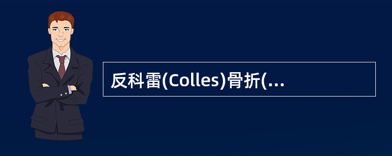 反科雷(Colles)骨折(Smith骨折)的典型移位,是A、远侧端向掌侧移位B