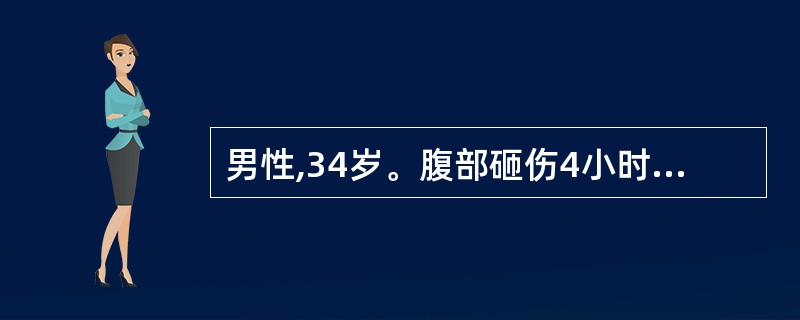 男性,34岁。腹部砸伤4小时。查体见四肢湿冷。腹肌紧张,全腹压痛、反跳痛。有移动