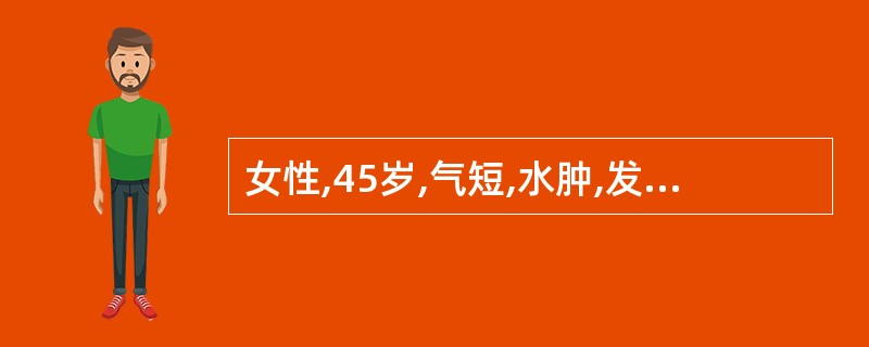 女性,45岁,气短,水肿,发现“室性前收缩”半年,心尖区2£¯6级收缩期吹风样杂