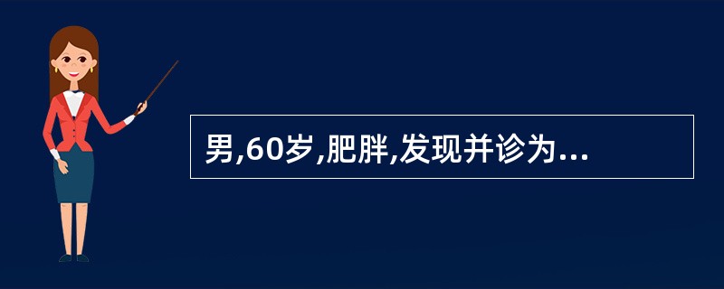 男,60岁,肥胖,发现并诊为2型糖尿病,关于其饮食治疗正确的是( )A、蛋白质中