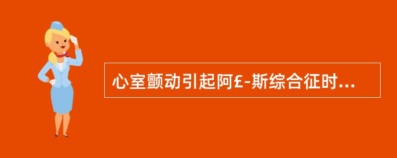 心室颤动引起阿£­斯综合征时,最有效的抢救方法是A、静脉注射利多卡因B、皮下注射