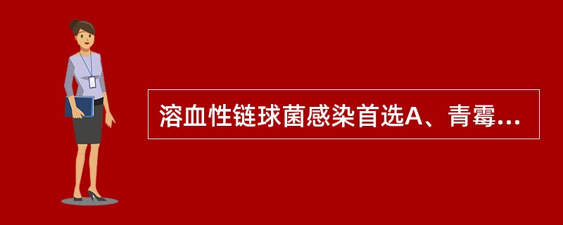 溶血性链球菌感染首选A、青霉素B、头孢唑林C、头孢呋辛D、克林霉素E、去甲万古霉