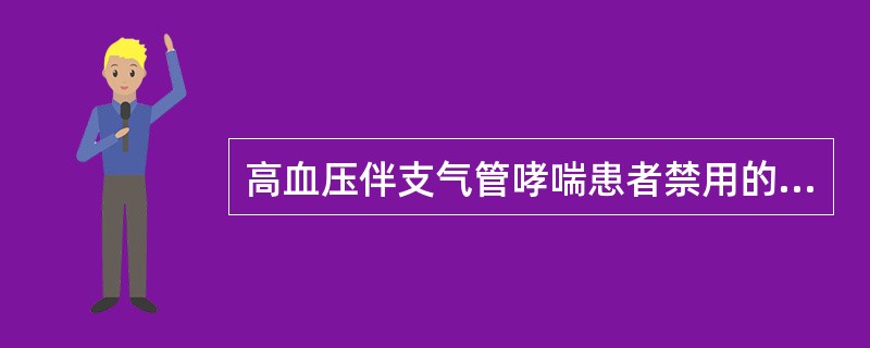 高血压伴支气管哮喘患者禁用的药物是A、酚妥拉明B、氨氯地平C、美托洛尔D、卡托普