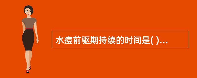 水痘前驱期持续的时间是( )A、无前驱期B、1天C、2~3天D、3~4天E、5天
