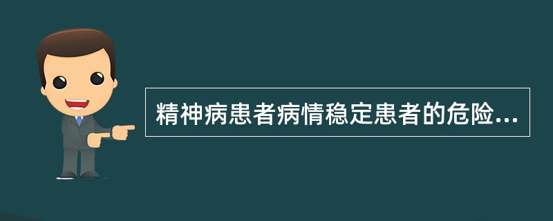 精神病患者病情稳定患者的危险性为A、0级B、1~2级C、2~3级D、3~4级E、