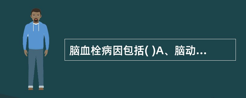 脑血栓病因包括( )A、脑动脉瘤B、脑动脉粥样硬化C、真性红细胞增多症D、蛛网膜