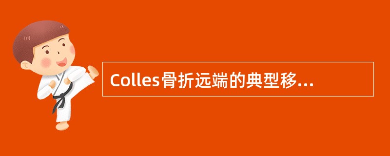 Colles骨折远端的典型移位,是A、远侧端向尺侧移位B、远侧端向旋转移位C、远