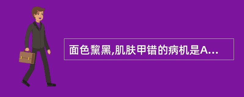 面色黧黑,肌肤甲错的病机是A、肾虚B、水饮C、寒证D、瘀血E、痛证