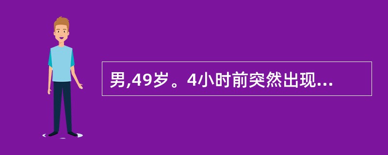 男,49岁。4小时前突然出现胸骨后闷痛,呈持续性,向左肩放射,伴恶心、出汗。查体