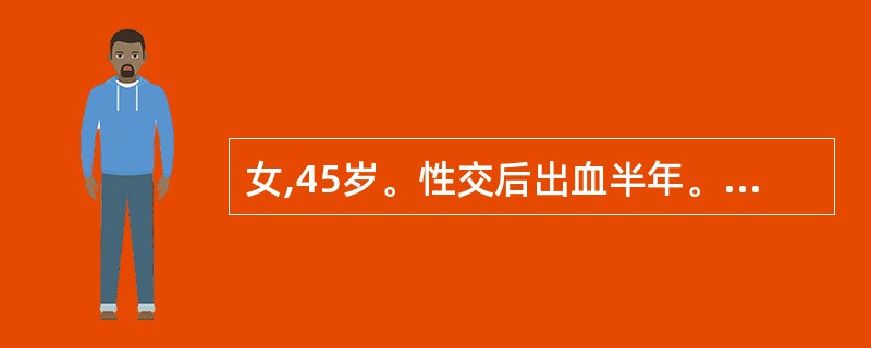 女,45岁。性交后出血半年。妇科检查:宫颈Ⅰ度糜烂状。宫颈细胞学检查结果为低度鳞