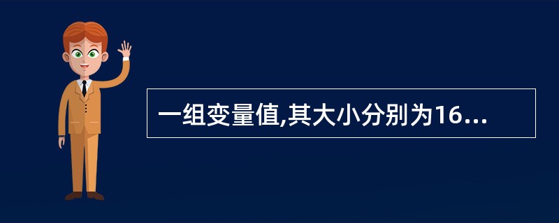 一组变量值,其大小分别为16,10,12,9,8,11,问平均数是A、23B、1