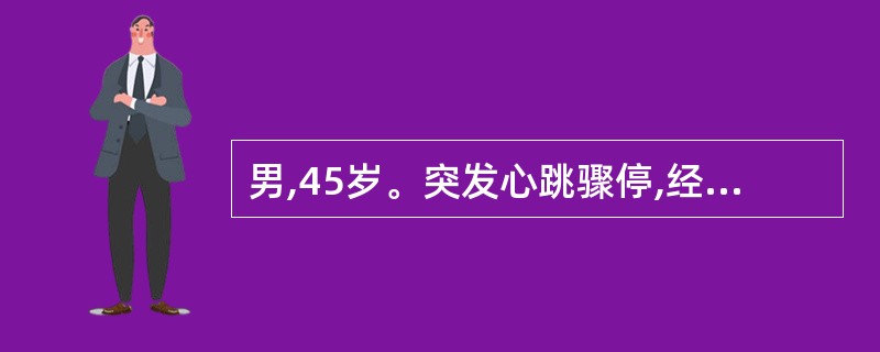 男,45岁。突发心跳骤停,经心肺复苏后血压70£¯40mmHg,心率34次£¯m