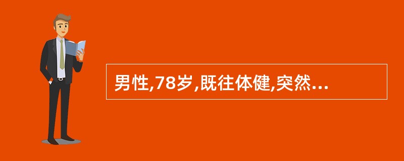 男性,78岁,既往体健,突然出现心悸、气促、咳嗽、咳粉红色泡沫痰,诊断为急性左心