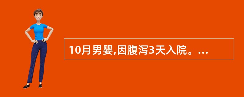 10月男婴,因腹泻3天入院。病后每日排水样大便10多次,量较多。2天来尿少,12