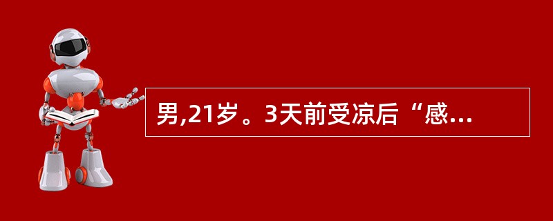 男,21岁。3天前受凉后“感冒”,症状已好转。1小时前参加篮球比赛后出现气促。查