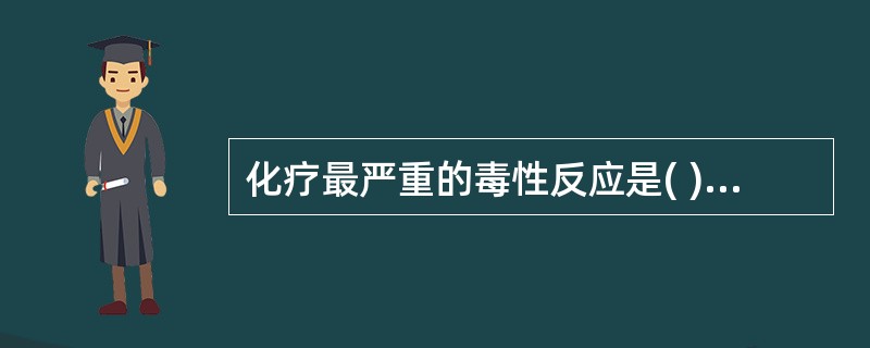 化疗最严重的毒性反应是( )A、胃肠道反应B、脱发C、脉管炎D、骨髓抑制E、肝肾