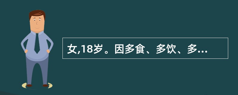 女,18岁。因多食、多饮、多尿、消瘦,诊断为1型糖尿病,给予胰岛素治疗,清晨出现