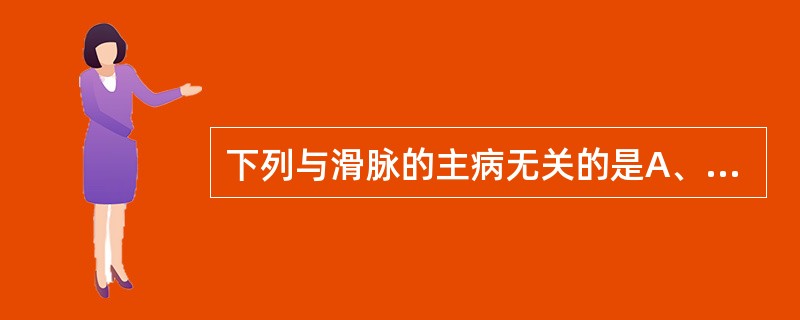 下列与滑脉的主病无关的是A、痰湿B、阳虚C、实热D、食积E、妊娠