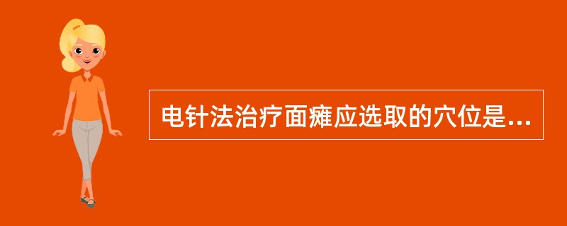 电针法治疗面瘫应选取的穴位是A、太阳、阳白、地仓、颊车B、阳白、颧髎、地仓、颊车