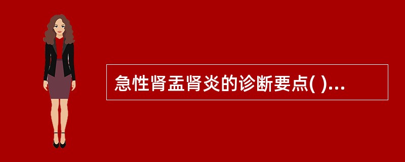 急性肾盂肾炎的诊断要点( )A、有明显的全身感染中毒症状B、血白细胞计数明显升高