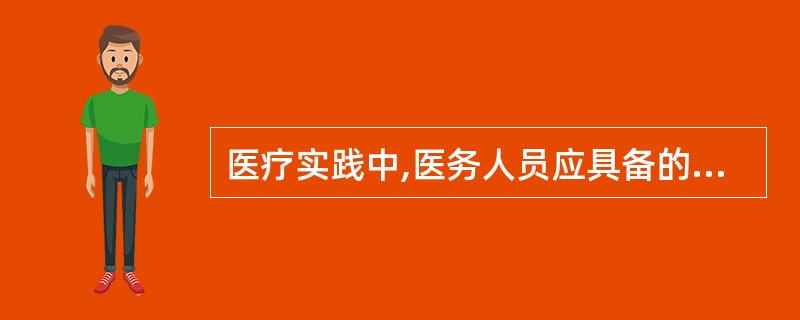 医疗实践中,医务人员应具备的最起码医德情感是( )A、有利B、公正C、同情D、正