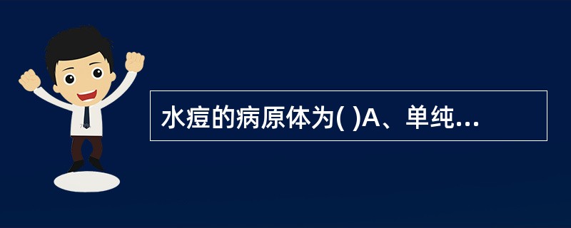 水痘的病原体为( )A、单纯疱疹病毒1型B、人类疱疹病毒3型C、人类疱疹病毒6型