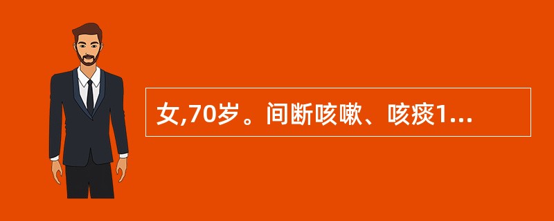 女,70岁。间断咳嗽、咳痰10年,活动后气短半年。查体:双肺呼吸音减弱,心率80