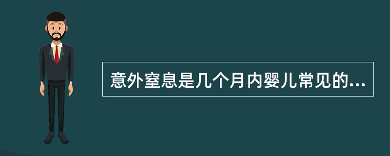 意外窒息是几个月内婴儿常见的伤害,是婴儿期伤害死亡的主要原因A、1个月B、8个月