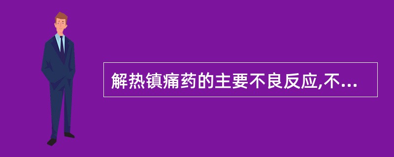 解热镇痛药的主要不良反应,不包括A、胃肠道反应B、血液系统反应C、肝肾损害D、耳