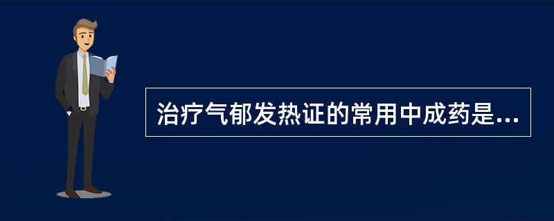 治疗气郁发热证的常用中成药是A、知柏地黄丸B、归脾丸C、补中益气丸D、金匮肾气丸