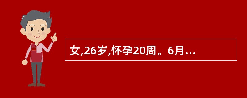 女,26岁,怀孕20周。6月24日就诊。腹泻、呕吐伴轻度腹痛1天,体温39℃。腹