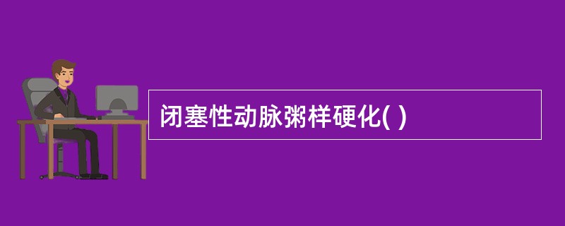 闭塞性动脉粥样硬化( )