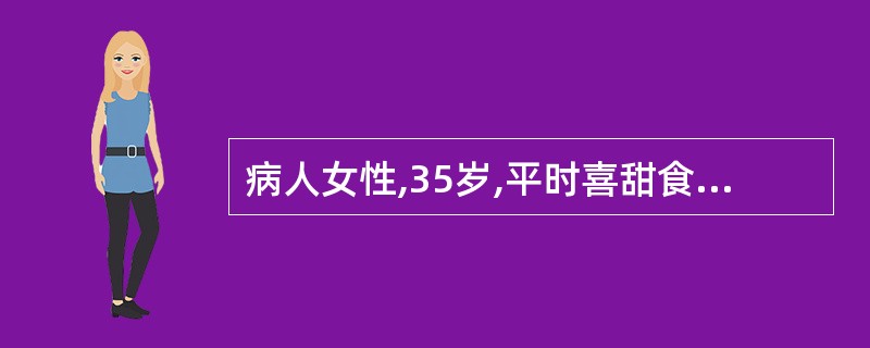 病人女性,35岁,平时喜甜食,不喜运动,视力下降,身高1.55cm,体重70kg