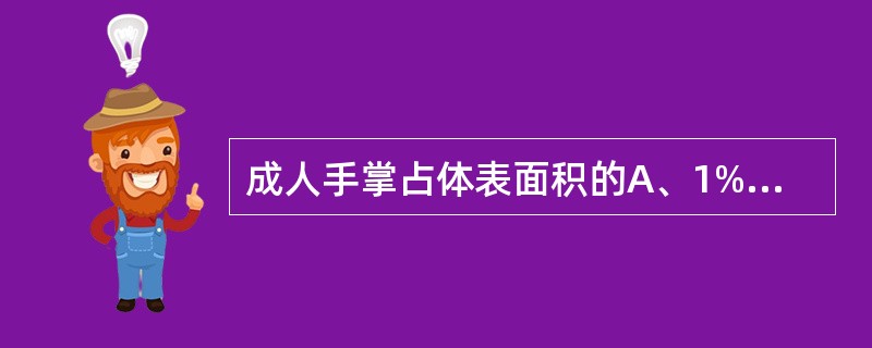 成人手掌占体表面积的A、1%B、2.5%C、3%D、3.5%E、5%