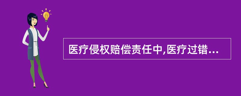 医疗侵权赔偿责任中,医疗过错的认定标准是A、未尽到分级诊疗义务B、未尽到先行垫付