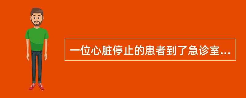 一位心脏停止的患者到了急诊室,辅助通气(30次£¯分)心脏复苏进行中,气管插管已