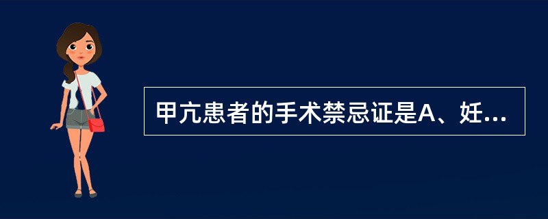 甲亢患者的手术禁忌证是A、妊娠中期甲亢B、高功能腺瘤C、中度Graves病D、重