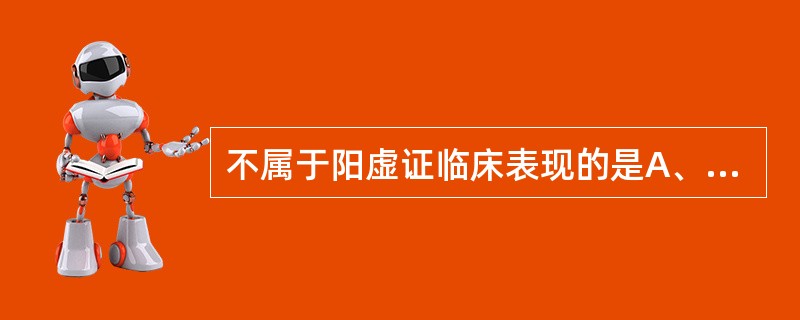 不属于阳虚证临床表现的是A、畏冷肢凉B、口淡不渴C、舌红少苔D、小便清长E、脉沉