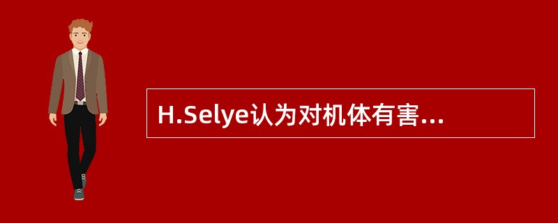 H.Selye认为对机体有害的各种应激源,可引起以什么为主的非特异性反应( )