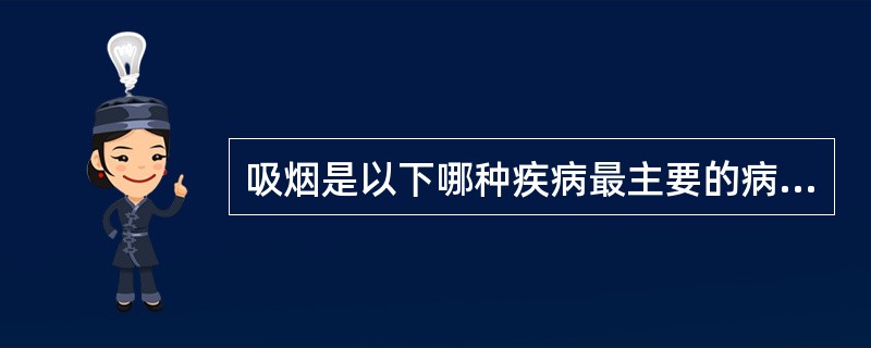 吸烟是以下哪种疾病最主要的病因A、高血压B、冠心病C、肺癌D、心血管疾病E、脑梗