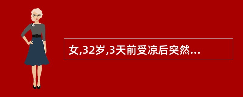 女,32岁,3天前受凉后突然寒战、高热(40℃)、胸痛、咳铁锈色痰,胸片示:右下